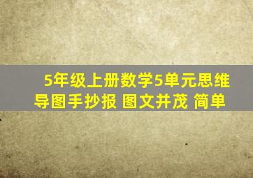 5年级上册数学5单元思维导图手抄报 图文并茂 简单